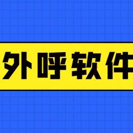 电销防封外呼软件怎么样