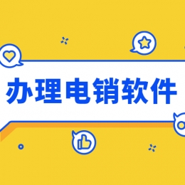 芜湖电销防封软件怎么办理