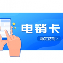 如何解决电销封卡