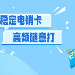 贵阳电销卡办理