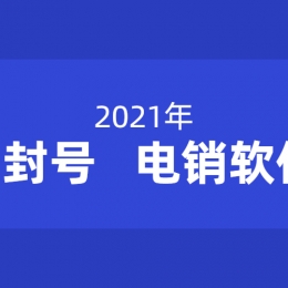 电销外呼软件免费
