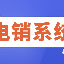 上海电销系统哪家好