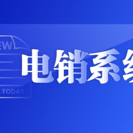 厦门电销系统怎么买