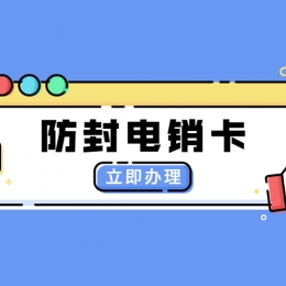 河南不封卡电销卡哪家好