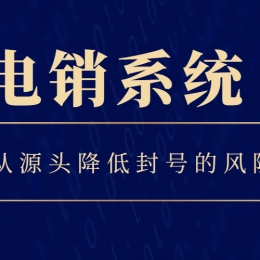 芜湖电销系统哪个好