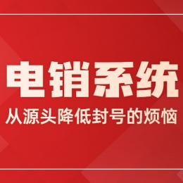 包头电销系统哪家好