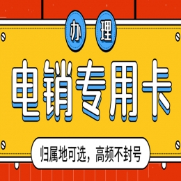 东莞电销卡办理靠谱