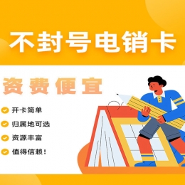 珠海电销卡去哪里购买