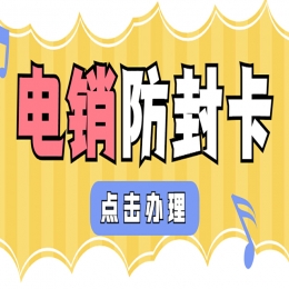 嘉兴电销卡办理