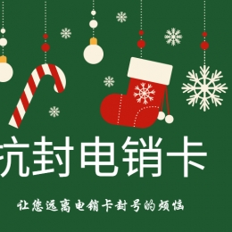 电销卡哪里有成都