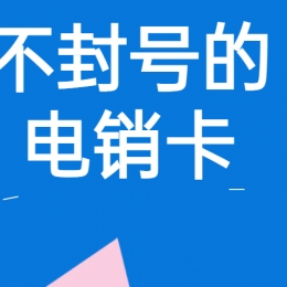 电销卡办理石家庄