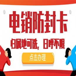 东莞电销卡哪里有