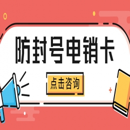 电销卡办理温州