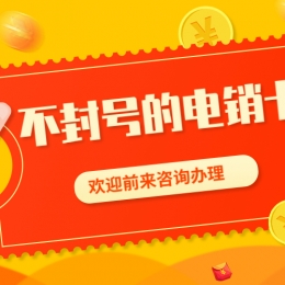 北京防封电销卡申请