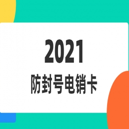珠海电销卡申请