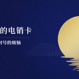 嘉兴电销卡申请