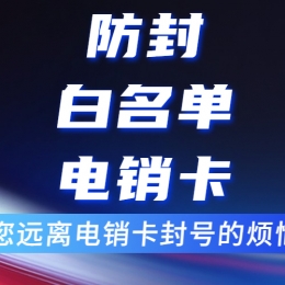 贵阳电销卡申请