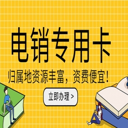 龙岩电销卡申请