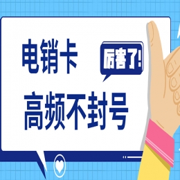 湖州电销卡购买