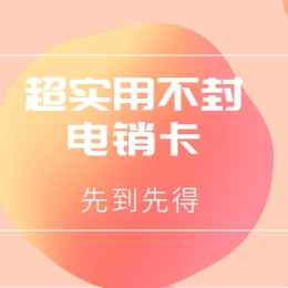 邢台电销卡办理