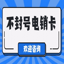 湖州哪里卖电销卡