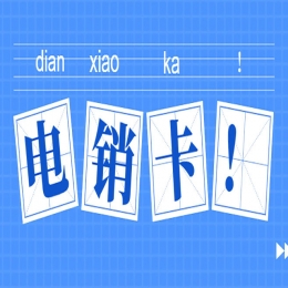 电销卡哪里有威海