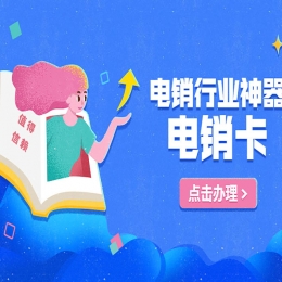 滨州电销卡申请