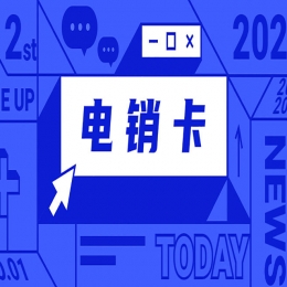 衡水电销卡申请