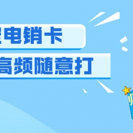 苏州高频电销卡