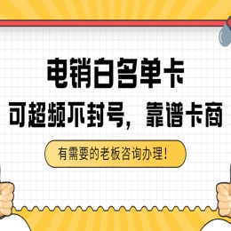办理电销卡芜湖