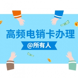 电销卡送货上门福州