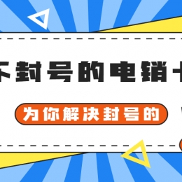 九江电销封号怎么办