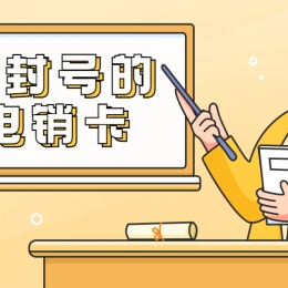 电销卡推荐滨州