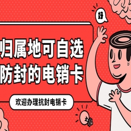 商丘电销卡加盟