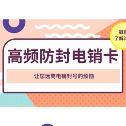 安庆电销卡送货上门