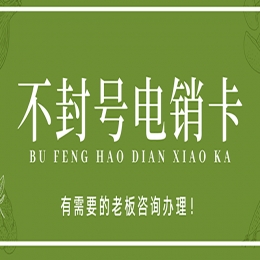 电销卡办理攀枝花