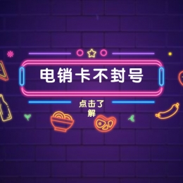 电销卡加盟湖州