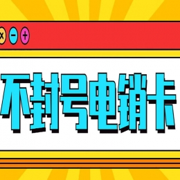 芜湖电销卡购买