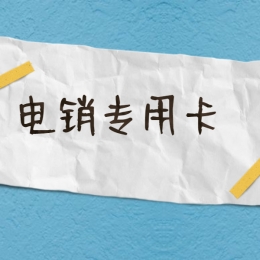 电销卡办理阳江