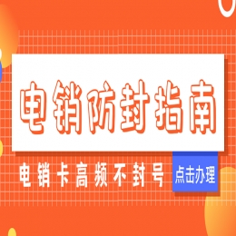 晋中办理防封电销卡