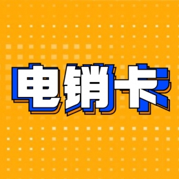 电销卡代理达州