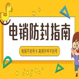电销卡推荐无锡