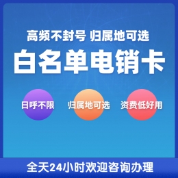 天津防封电销卡