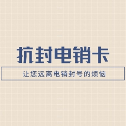 购买电销卡阳江