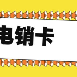 电销卡加盟芜湖