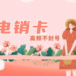 电销卡推荐广州