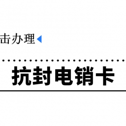 电销卡推荐宁德