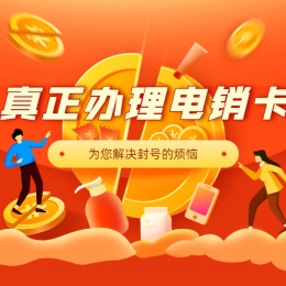 电销卡服务热线四平