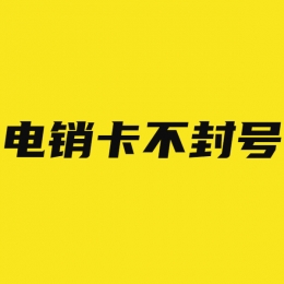 电销卡客服南充