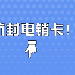 电销卡包售后漳州